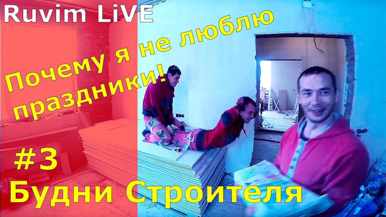 Будни Строителя серия 3 (почему я не люблю праздники, первый рабочий день смотреть онлайн