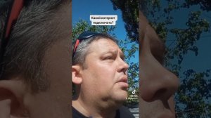 Какой интернет лучше всего подключать?