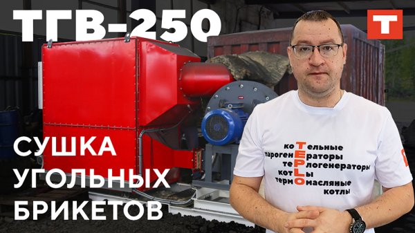 СУШКА УГОЛЬНЫХ БРИКЕТОВ С ПОМОЩЬЮ ТЕПЛОГЕНЕРАТОРА TEPLO