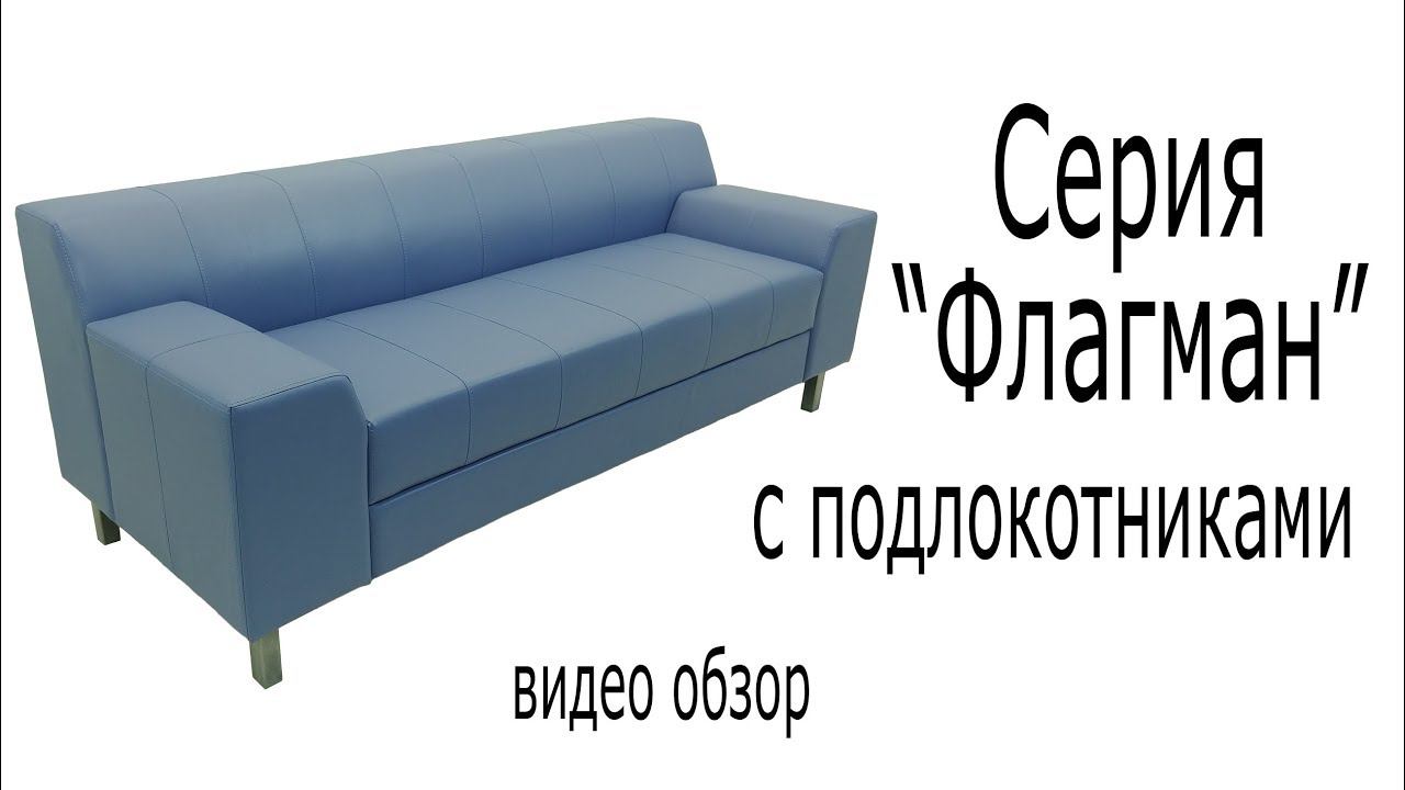 Серия "Флагман" с подлокотниками смотреть онлайн