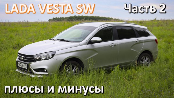 Лада Веста СВ плюсы и минусы Часть 2