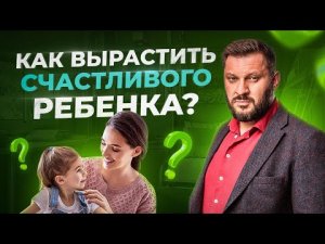 Самые важные принципы воспитания детей. Как вырастить счастливого ребенка.mp4