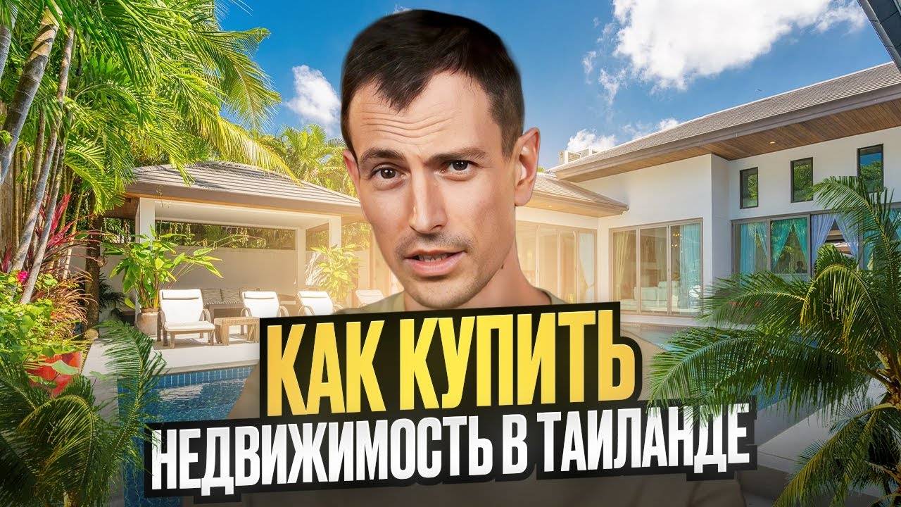 Как купить недвижимость в Таиланде от А до Я // Формы владения недвижимостью в Таиланде и Договора смотреть онлайн