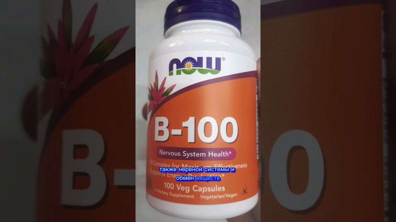 Витамины группы В. Комплекс витаминов Б от Now B-50 и В-100. Состав, названия и расшифровка, купить смотреть онлайн
