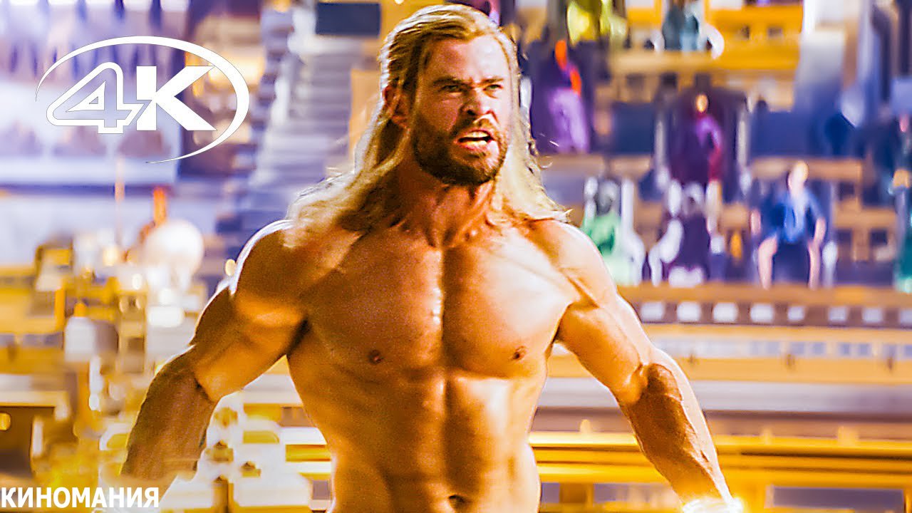 Фильм Тор 4 Любовь и гром 4K (2022) смотреть онлайн