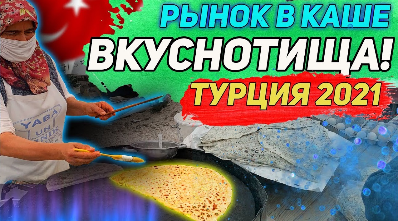 ТУРЦИЯ 2021. Рынок в Каше. Переезд в Калеичи. Обзор бутик-отеля Castle Old Town смотреть онлайн