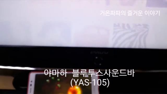 야마하 블루투스사운드바 ( YAS-105 홈시어터 ) 사용후기 !! смотреть онлайн
