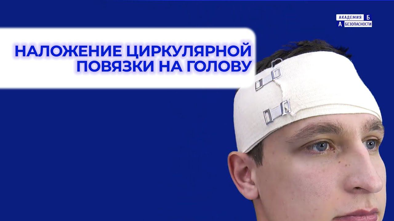 Наложение циркулярной повязки на голову смотреть онлайн