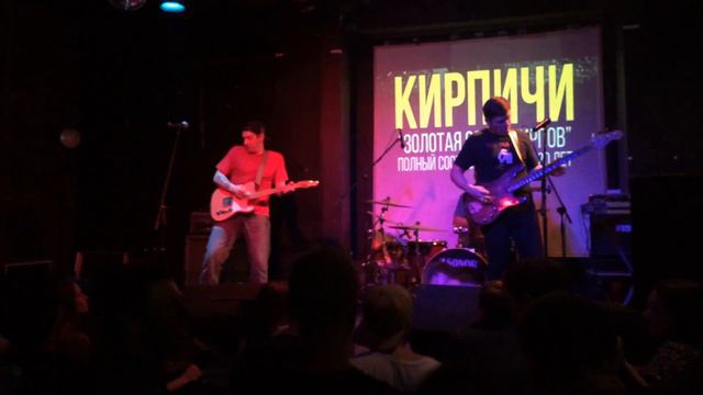 04 Кирпичи - Это я сам смотреть онлайн