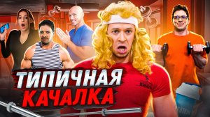ТИПИЧНАЯ КАЧАЛКА