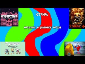 ИГРАЕМ CUPHEAD AMONG US ISAAC И UNDERTALE