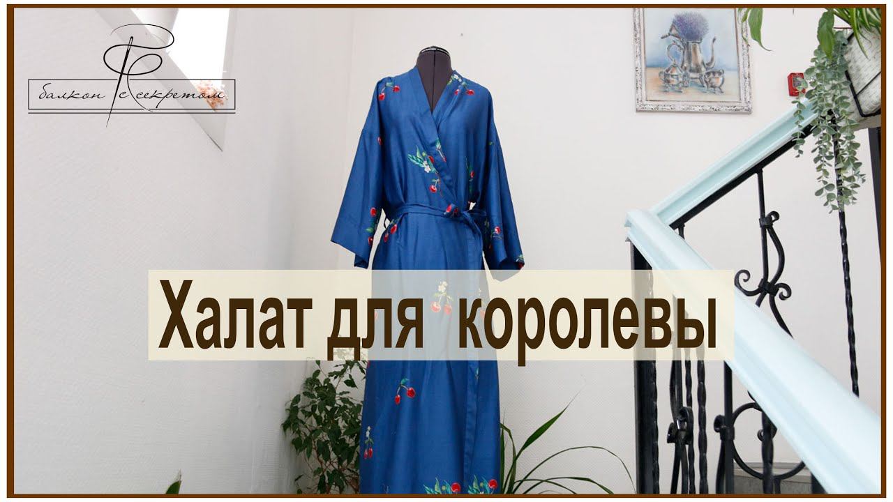 Халатик для королевы. Надо почаще себя баловать)) смотреть онлайн