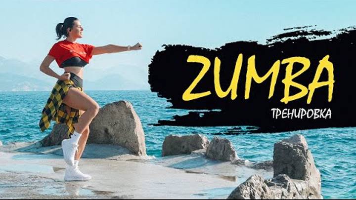 ZUMBA DANCE. Танцевальная Тренировка для Похудения в Домашних условиях смотреть онлайн