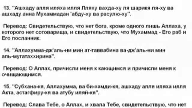 14 дуа.Слова поминания после завершения омовения смотреть онлайн