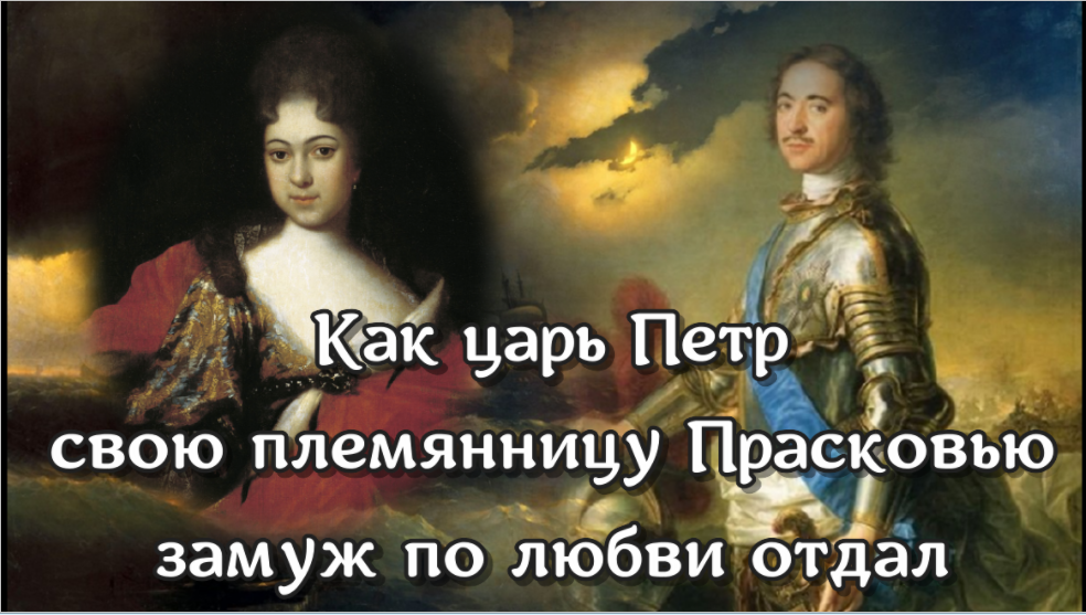 Как царь Петр свою племянницу Прасковью замуж по любви отдал смотреть онлайн