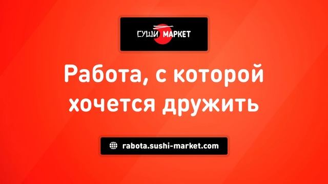 Суши-Маркет - работа, с которой хочется дружить смотреть онлайн