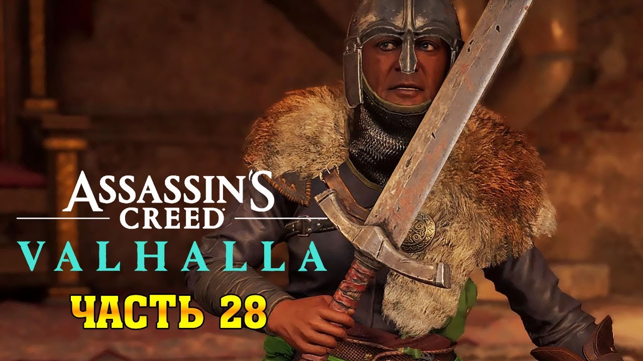 Assassin's Creed Valhalla: (Вальгалла) ➤ Прохождение #28 ➤ Меч Святого Георгия смотреть онлайн