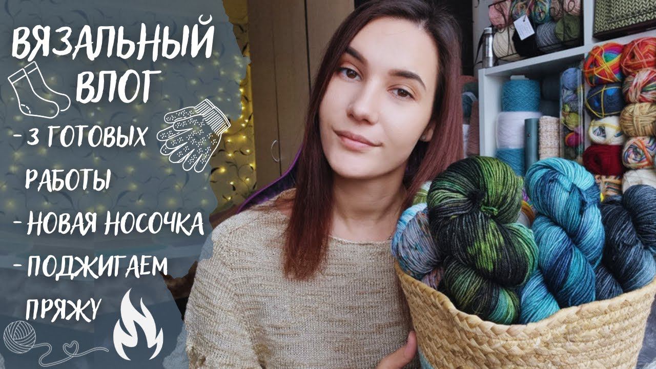 ВЯЗАЛЬНЫЙ ВЛОГ №57 | 3 готовых работы, новая носочная пряжа, поджигаем пряжу и вышиваем смотреть онлайн