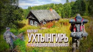 "УХТЫНГИРЬ: ТАЙНА ДОМА ОТШЕЛЬНИКА" | ЗАБРОШЕННЫЙ ТАЕЖНЫЙ ПОСЁЛОК | REMASTERED FILM