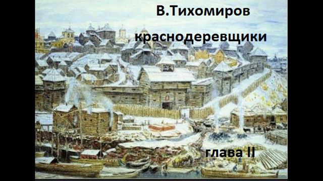 Краснодеревщики глава II В судьбу Василий Тихомиров смотреть онлайн