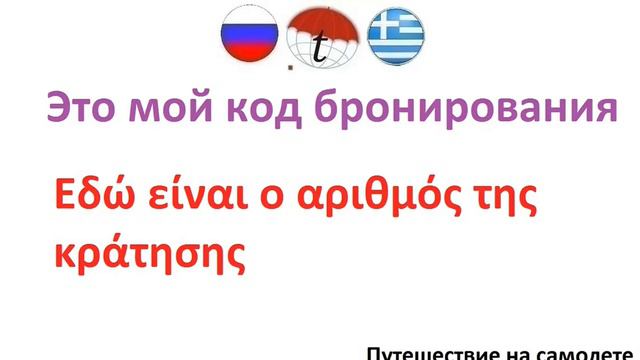 Это мой код бронирования. Фразы на греческом языке. Греческий язык смотреть онлайн