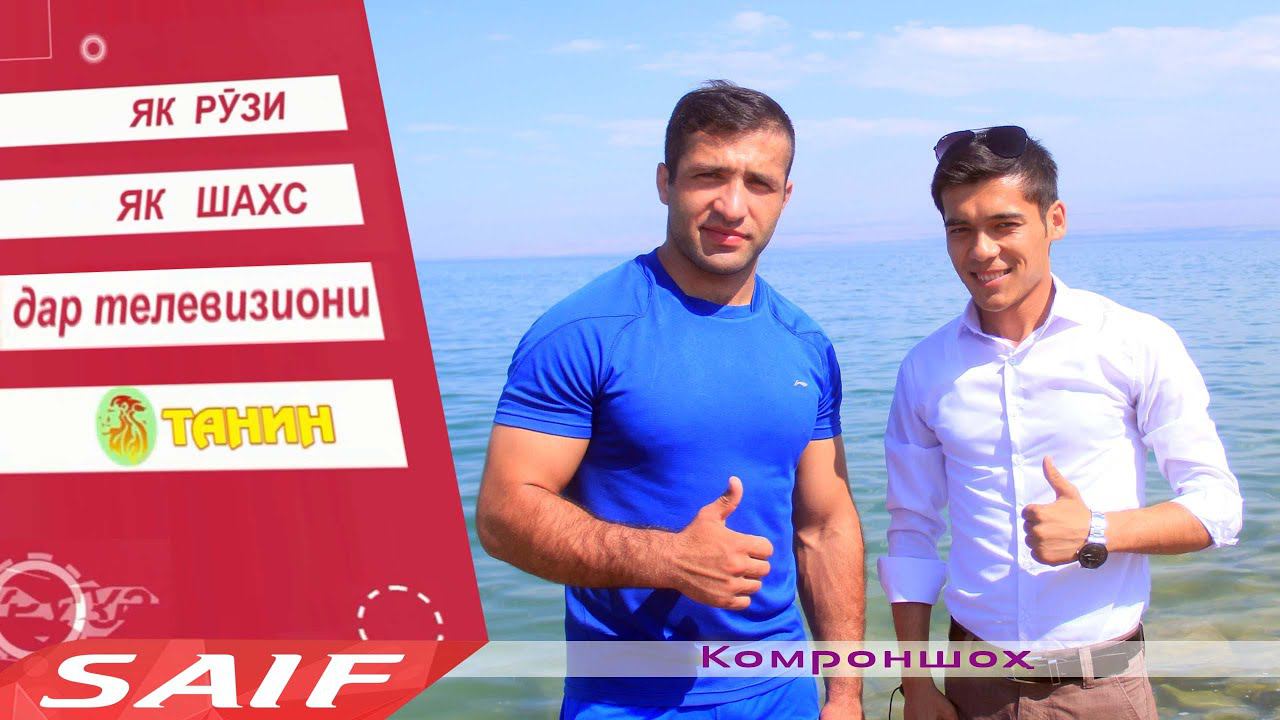 Як рузи Комроншох