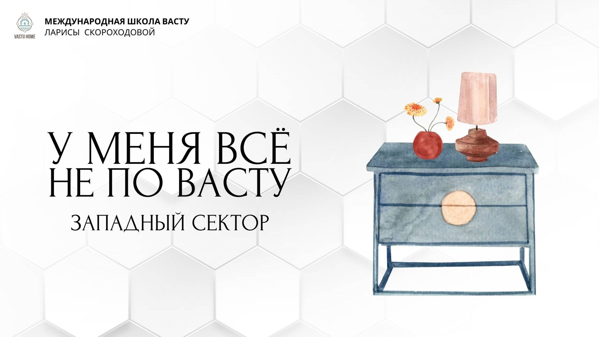 У меня все не по Васту. Западный сектор смотреть онлайн