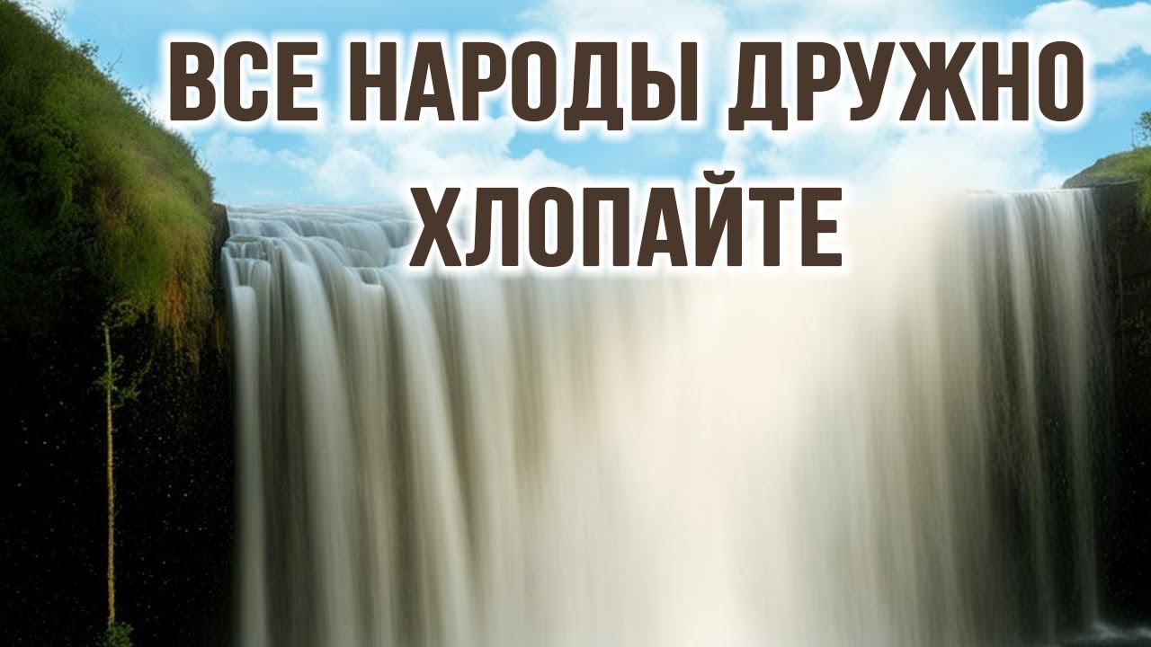 Все народы дружно хлопайте - Денис Лонский | Христианское прославление смотреть онлайн