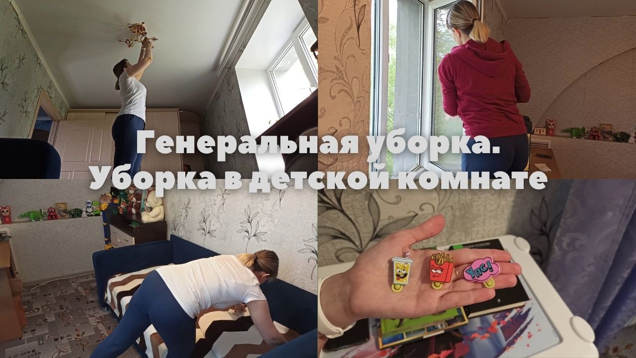 Генеральная уборка. Уборка в детской комнате смотреть онлайн