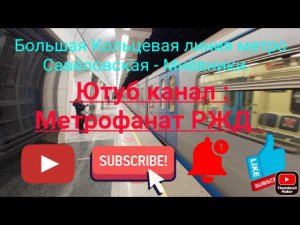 Большая Кольцевая линия метро. 81-760/761 «Ока». Савёловская - Мнёвники. Вид снаружи поезда.