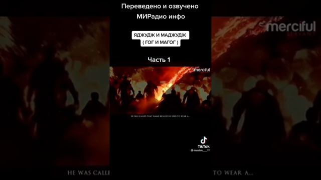 ЯДЖУДЖ И МАДЖУДЖ (ГОГ И МАГОГ) смотреть онлайн