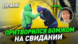 Подставное свидание с бомжом / Притворился бездомным на первом свидании / Смешной пранк