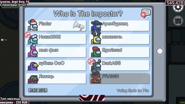 Легендарный 3й ИМПОСТЕР берется за дело!! ФРАУН В ОГНЕ // Fladar играет в Among Us со спонсорами #4