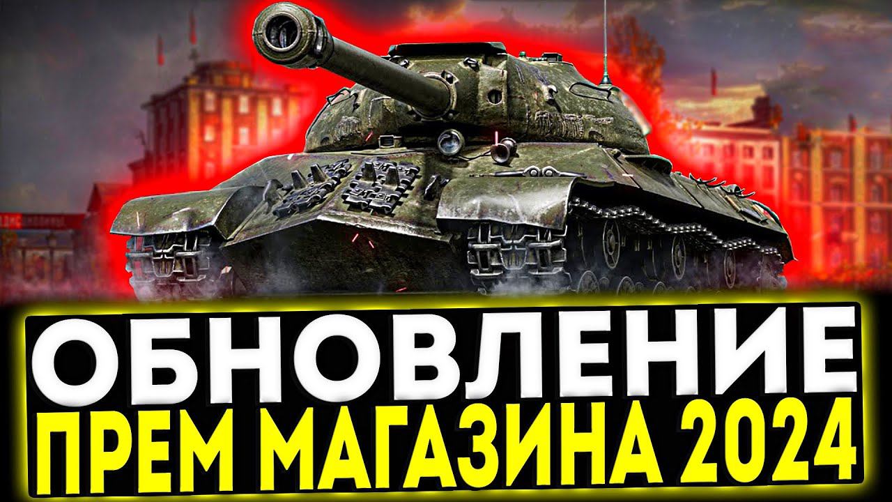 ✅ ОБНОВЛЕНИЕ ПРЕМИУМ МАГАЗИНА 2024 В ИГРЕ МИР ТАНКОВ