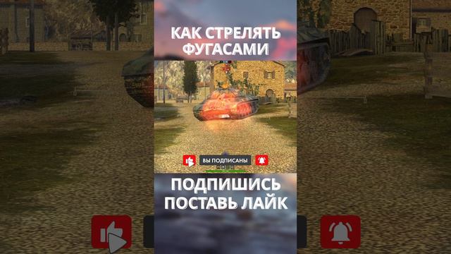 [TANKS BLITZ] КАК ПРАВИЛЬНО СТРЕЛЯТЬ ФУГАСАМИ #tanksblitz #shots смотреть онлайн