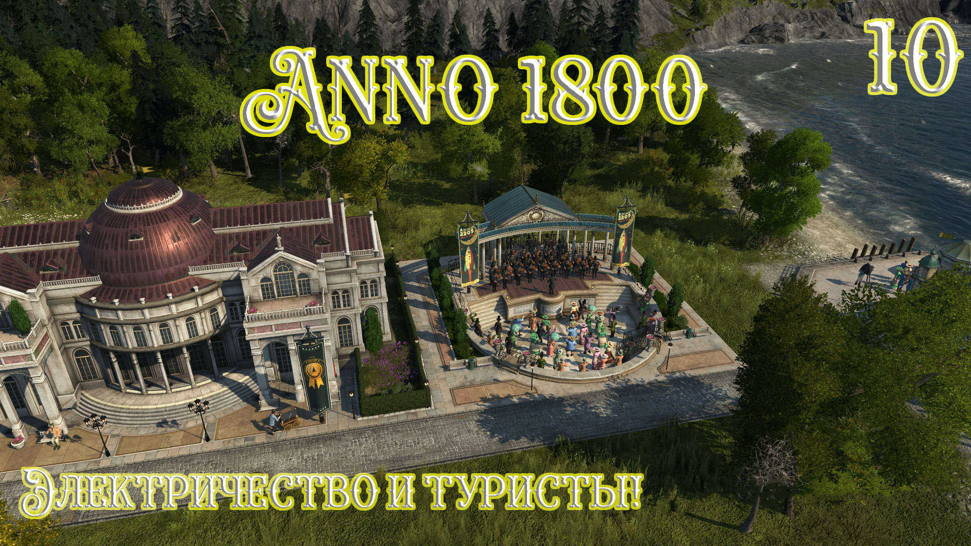Anno 1800 Новое Прохождение! Электричество и Туристы!! (Часть 10) смотреть онлайн
