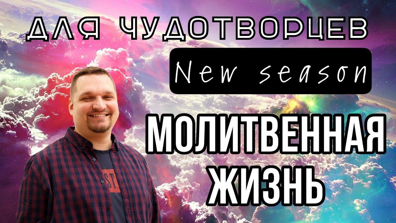 Молитвенная жизнь смотреть онлайн