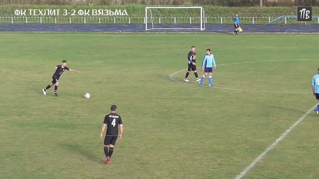 ФК Техлит 3-2 ФК Вязьма смотреть онлайн