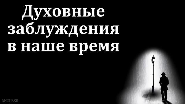 "Духовное заблуждение". А. В. Пестряков. МСЦ ЕХБ смотреть онлайн