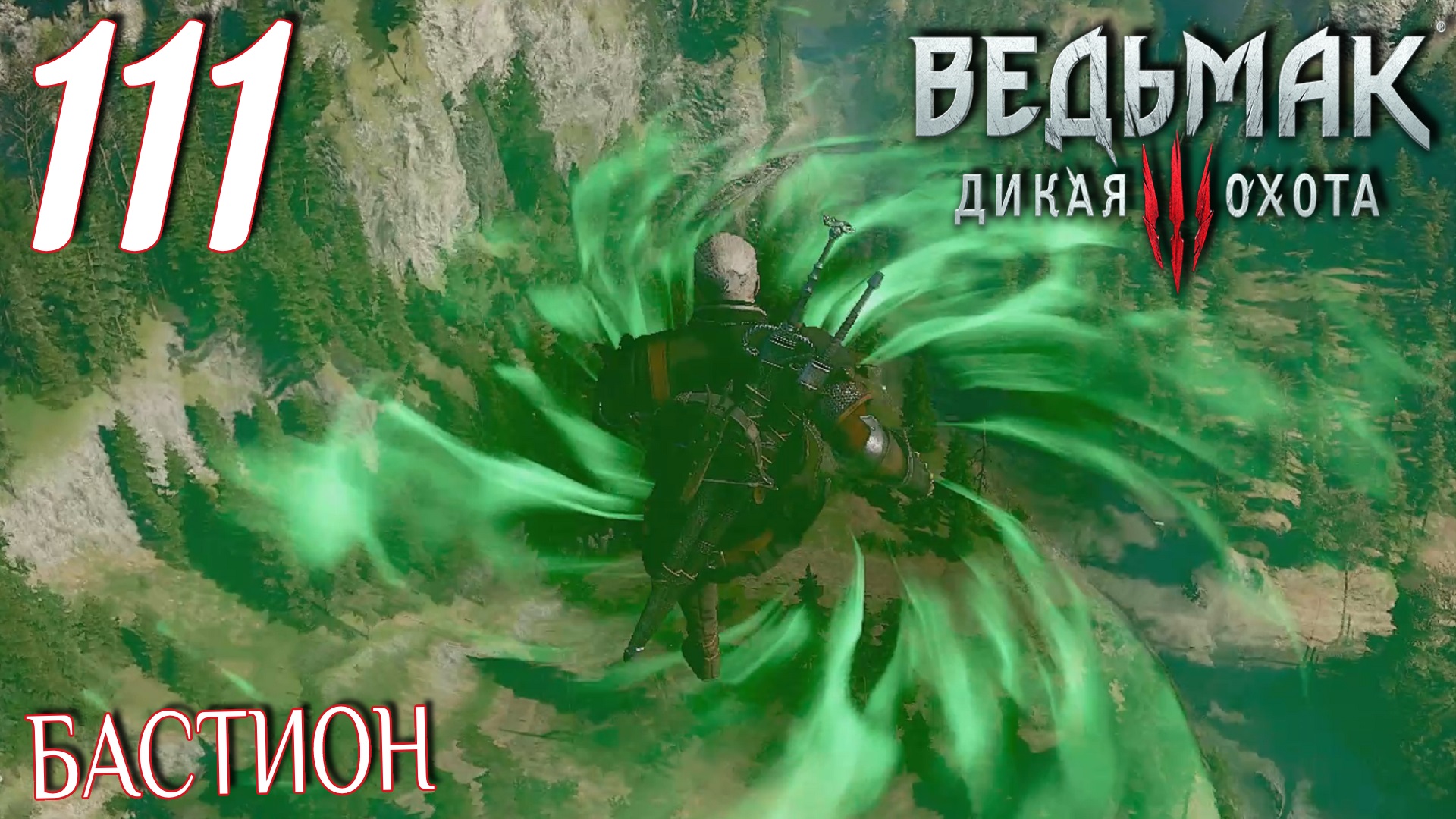 Ведьмак 3: Дикая охота. Прохождение ─ Часть 111: Бастион смотреть онлайн