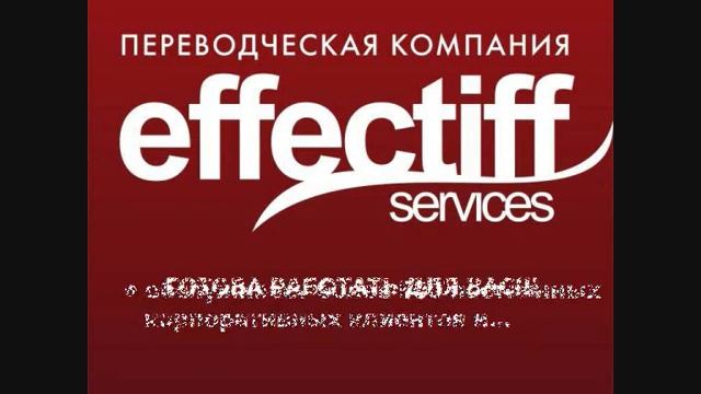 Бюро переводов Effectiff смотреть онлайн