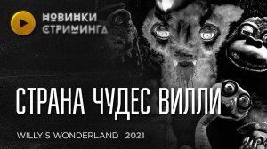 Молчаливый Николас Кейдж крушит жутких аниматроников в плагиате FNAF «Страна Чудес Вилли» (2021)