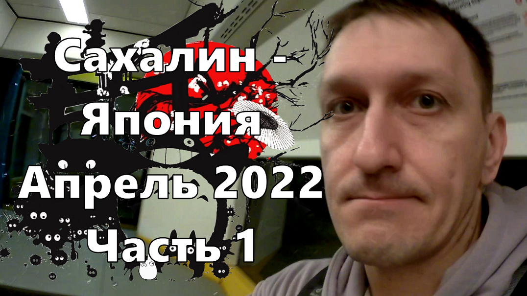Сахалин - Япония перелёт. Апрель 2022 года. Часть 1