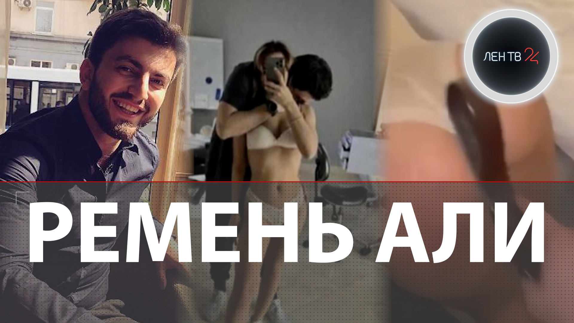 Али Байрамбеков слив | Экс -жена стоматолога распространила развратное видео с ассистенткой смотреть онлайн