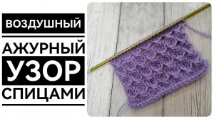 Ажурный узор спицами. Красивый и очень простой в исполнении. Подробное описание для начинающих.