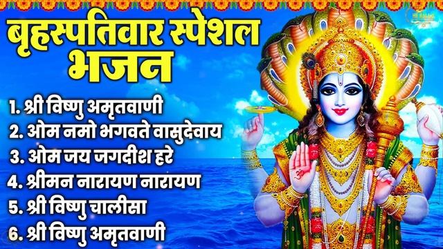 2023 गुरुवार Special भजन | विष्णु कथा 2023 | विष्णु अमृतवाणी | Nonstop Vishnu Bhajans | Vishnu Arti смотреть онлайн