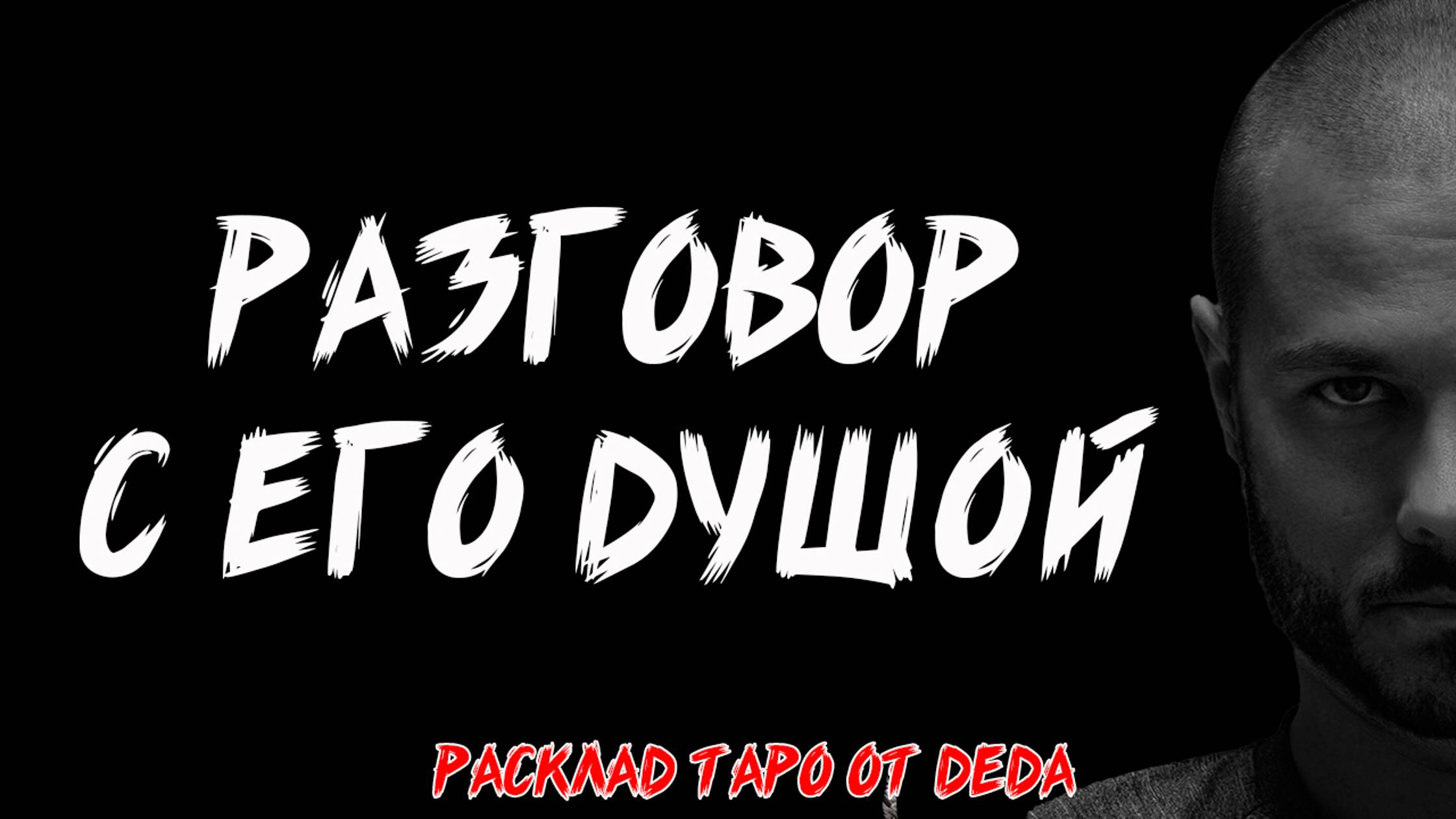 🔮 РАЗГОВОР С ЕГО ДУШОЙ! Таро расклад на глубинные чувства и мысли ❤️ Гадание на картах таро смотреть онлайн