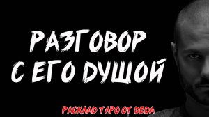 🔮 РАЗГОВОР С ЕГО ДУШОЙ! Таро расклад на глубинные чувства и мысли ❤️ Гадание на картах таро