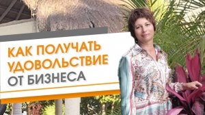 Как Начать Испытывать Удовольствие от Бизнеса. Бизнес и творчество 2020