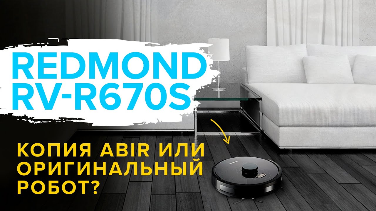 ?ОБЗОР + ТЕСТЫ: Redmond RV-R670S | Какой робот-пылесос продаёт крупный бренд, стоит ли его покупать смотреть онлайн
